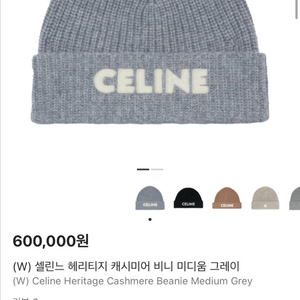 셀린느 비니 그레이