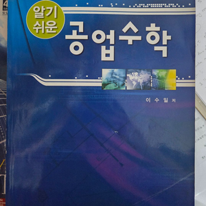 알기쉬운 공업수학