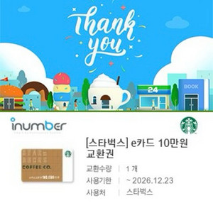 스타벅스 e카드 10만원권