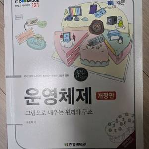 운영체제 개정판 (그림으로 배우는 원리와 구조)