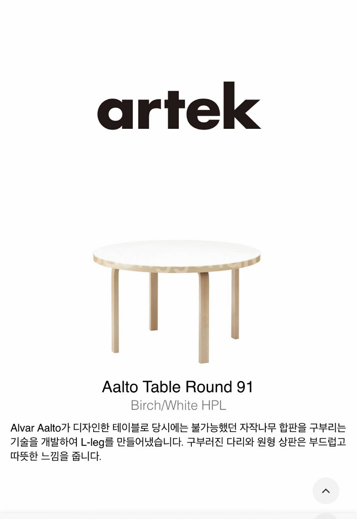 아르텍 알토 테이블 원형 91 화이트(S급) 직배송 가 능(배송비별도)--1