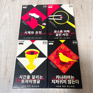 머더 미스터리 미니 시리즈 4종 (시체와 온천, 문스톤 저택, 트라이앵글, 카나리아)
