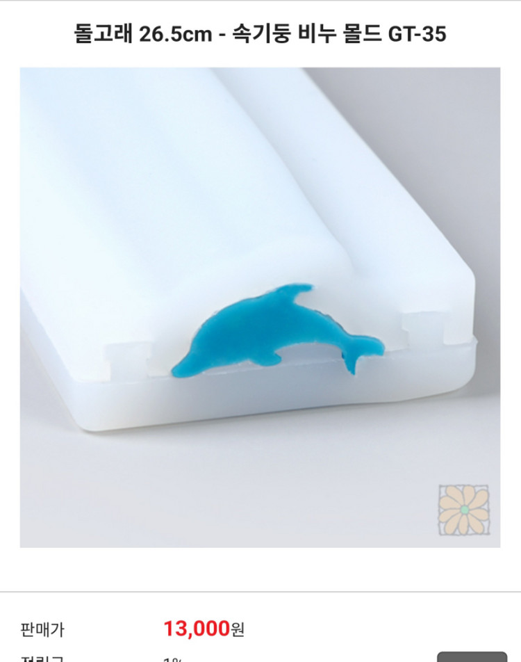 돌고래 모양 비누 몰드 이미지