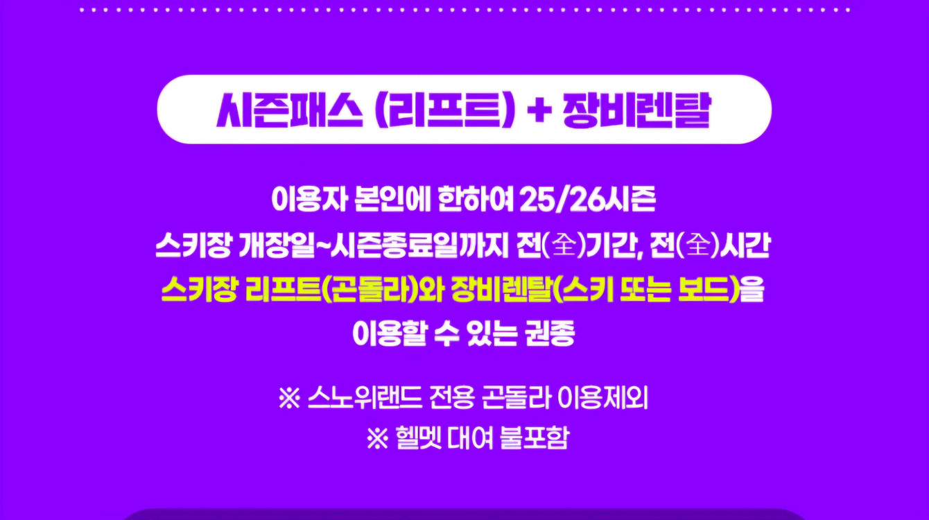비발디파크 25/26 시즌 스키패스(리프트+장비렌탈 전일권) 이미지