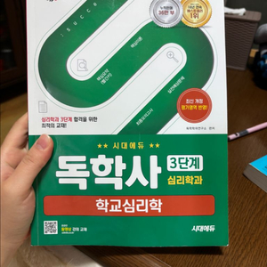 독학사 심리학 1단계-3단계