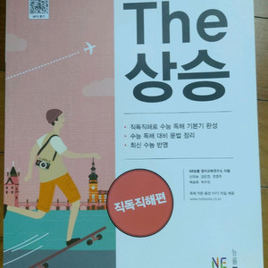 능률The상승수능직독직해편 수능영어문제집 이미지
