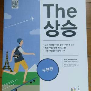 능률The더상승구문편 수능영어문제집 이미지