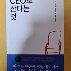 CEO로 산다는 것 책