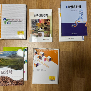 농학과 방통대 책 판매 / 재배식물학, 농축산환경학, 농업유전학, 토양학, 자원식물학
