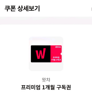 왓챠 프리미엄 1개월 구독권 1장 3500원
