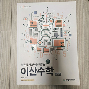 컴퓨팅 사고력을 키우는 이산수학 개정판 한빛아카데미