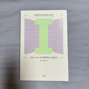 내향형 영어의 비밀