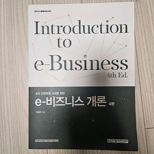 e-비즈니스 개론 4판