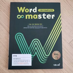 새해할인>새책]워드마스터 (수능+내신1등급필수어휘)영어단어장