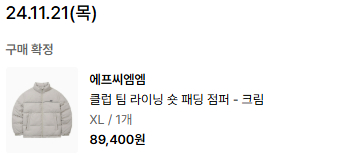 fcmm 패딩 크림 xl 이미지