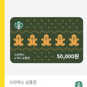 스타벅스 e카드 5만원권