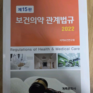 보건의약관계법규 제15판(최신), 계축문화사