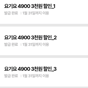 요기요 15000원 이상 3000원 할인쿠폰 3장 4500원 팝니다