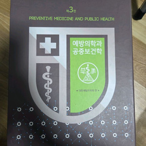 예방의학과 공중보건학 제3판, 계축문화사