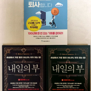 비트코인으로 퇴사합니다 내일의 부 1,2