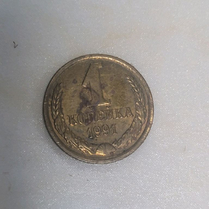 소련 5코페inka 동전 1991년