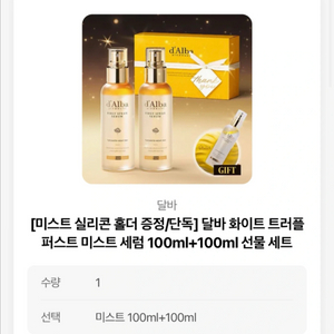 달바 화이트 트러플 미스트 세럼 100ml x2 (무료배송)