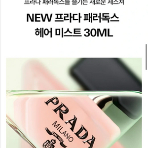 프라다 패러독스 헤어 미스트