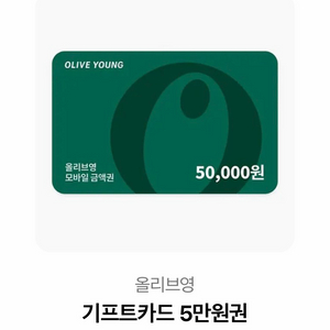 올리브영 기프트카드 5만원권