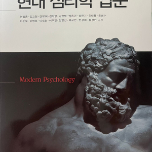 학지사 현대 심리학 입문 2판 (현성용)