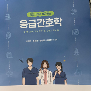 수문사 임상사례로 접근하는 응급간호학 (심재란)