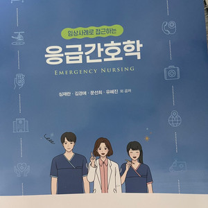 수문사 임상사례로 접근하는 응급간호학 (심재란)