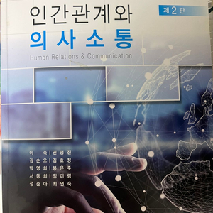 인간관계와 의사소통 제2판 (이숙)