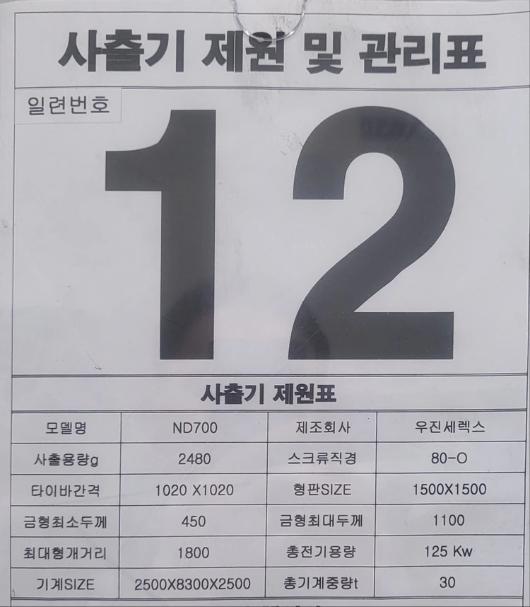 우진세렉스 700톤 사출기 ND700 / 국산 대형사출기 / 포천 현장확인 가능 이미지