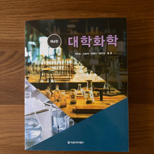 대학화학 교재 제4판