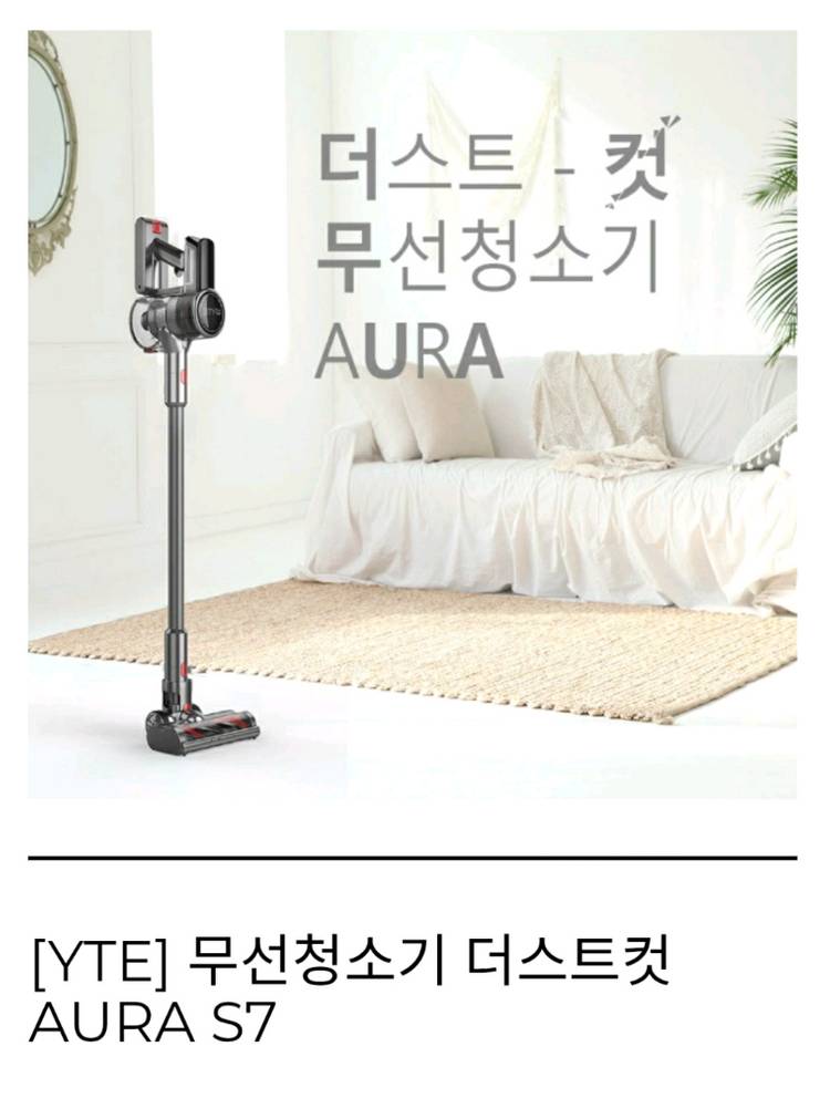 YTE 더스트컷 AURA S7 무선청소기--0