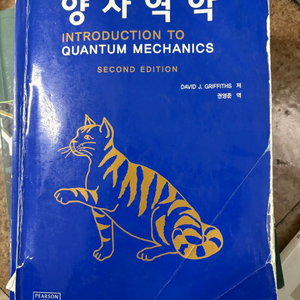 Griffiths 양자역학 2판