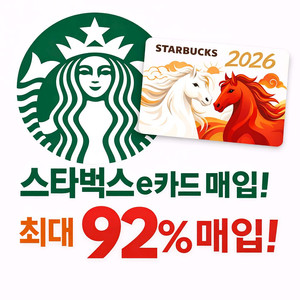 (삽니다)스타벅스 e카드 교환권 상품권 카드 등 최대 92%