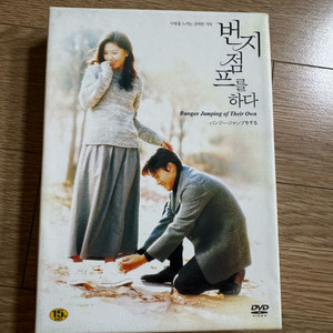 번지점프를하다(시나리오+화보집) DVD