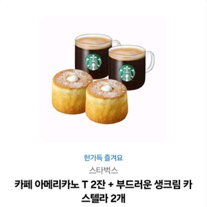 스벅 아메T 2잔 + 부드러운 생크림 카스텔라 2개 세트 (18400>15500)