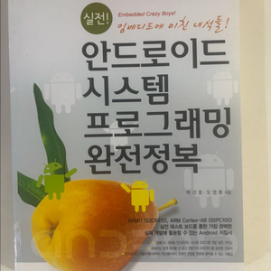 안드로이드 시스템 프로그래밍 완전정복