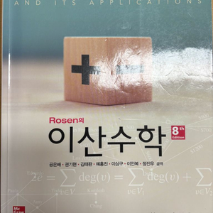 로젠 이산수학 8판