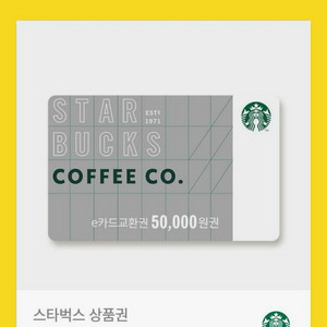 스타벅스 e카드고환권 5만원권