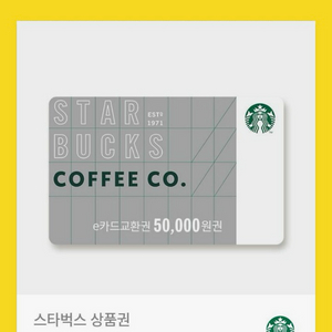 스타벅스 e카드고환권 5만원권