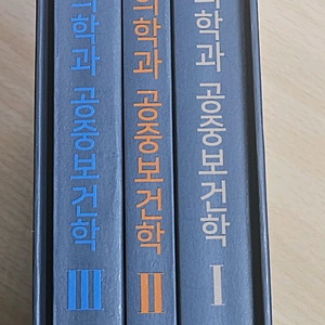 예방의학과 공중보건학 4판 전집