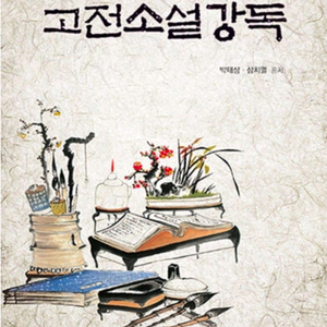 고전소설강독(방통대 교재)