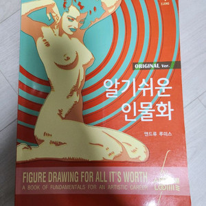 앤드류 루미스 알기쉬운 인물화