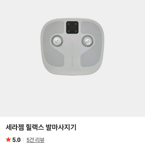 세라잼 발 마사지기(힐랙스)