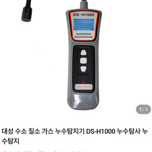 대성 수소 질소 가스 누수탐지기 DS-H1000