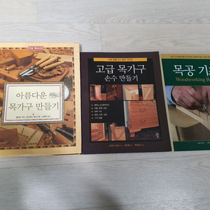 목공 기초, 아름다운 목가구 만들기 고급 목가구 만들기 서적