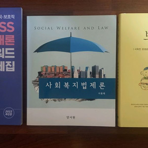 사회복지 책 사회복지법제론등